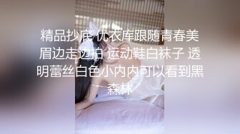 精品抄底 优衣库跟随青春美眉边走边拍 运动鞋白袜子 透明蕾丝白色小内内可以看到黑森林