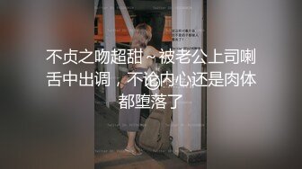 不贞之吻超甜～被老公上司喇舌中出调，不论内心还是肉体都堕落了