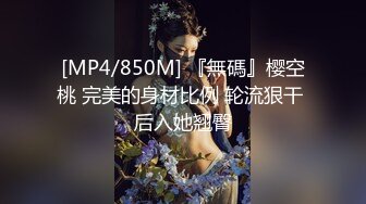 [MP4/850M] 『無碼』樱空桃 完美的身材比例 轮流狠干 后入她翘臀