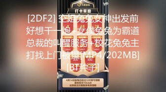 [2DF2] 空姐兔兔女神出发前好想干一炮+女僕兔兔为霸道总裁的叫醒服务+校花兔兔主打找上门被操[MP4/202MB][BT种子]