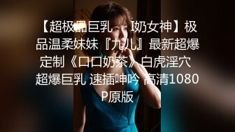 《云盘重磅秘??泄密》极品容颜高气质女神小姐姐（姗姗）与富二代露脸调教啪啪自拍极度反差成为小母狗1080P原版