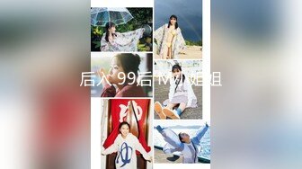 后入 99后 M小姐姐