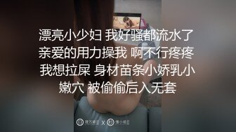 舞蹈老师的小姨子，身材爆狂暴她