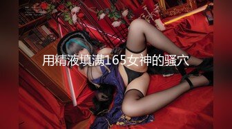 用精液填满165女神的骚穴