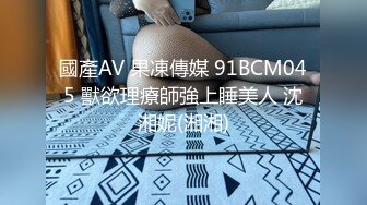 國產AV 果凍傳媒 91BCM045 獸欲理療師強上睡美人 沈湘妮(湘湘)