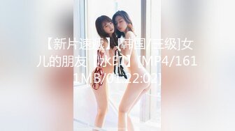 【新片速遞】[韩国/三级]女儿的朋友【水印】[MP4/1611MB/01:22:02]