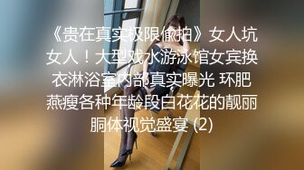 《贵在真实极限偸拍》女人坑女人！大型戏水游泳馆女宾换衣淋浴室内部真实曝光 环肥燕瘦各种年龄段白花花的靓丽胴体视觉盛宴 (2)