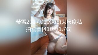 瑩雪2017.01.XX(S)大尺度私拍套圖[410P/1.7G]