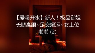 【爱喝开水】新人！极品御姐长腿高跟~足交爆添~女上位啪啪 (2)