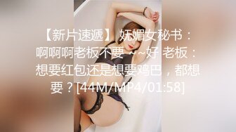 【新片速遞】 妩媚女秘书：啊啊啊老板不要 ~~好 老板：想要红包还是想要鸡巴，都想要？[44M/MP4/01:58]