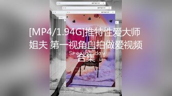 [MP4/1.94G]推特性爱大师 姐夫 第一视角自拍做爱视频合集