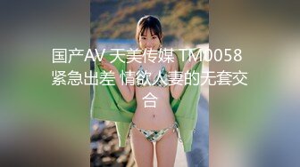 国产AV 天美传媒 TM0058 紧急出差 情欲人妻的无套交合