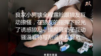 良家小阿姨全程露脸跟狼友互动撩骚，在狼友的指挥下脱光了诱惑狼友，揉捏骚奶子互动骚逼看特写刮逼毛真刺激