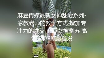 麻豆传媒最新女神乱爱系列-家教老师的教学方式 增加专注力的性交 麻豆女神蜜苏 高清720P原版首发