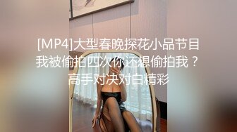 [MP4]大型春晚探花小品节目我被偷拍四次你还想偷拍我？高手对决对白精彩