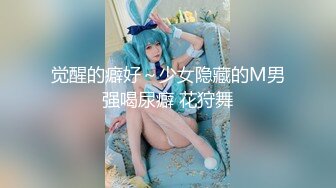 觉醒的癖好～少女隐藏的M男强喝尿癖 花狩舞