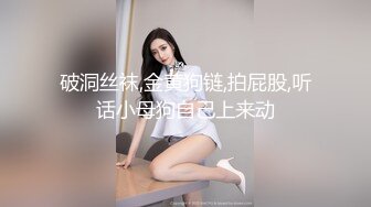 破洞丝袜,金黄狗链,拍屁股,听话小母狗自己上来动