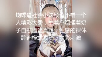 蝴蝶逼社会小妹颜值不错一个人精彩大秀，抽着小烟揉着奶子自慰逼逼真骚，性感的裸体蹦迪模式真骚，精彩刺激