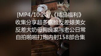 [MP4/10.2G] 《精品福利》收集分享超多露脸反差婊美女反差大奶母狗良家与老公日常自拍啪啪打炮内射158部合集