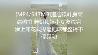 [MP4/547MB]酒店绿叶房高清偷拍 胖哥和娇小女友洗完澡上床花式操逼把床都整得不停晃动