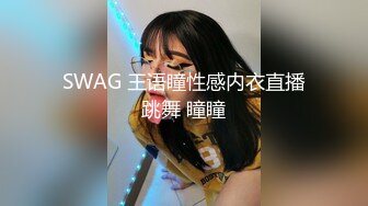 SWAG 王语瞳性感内衣直播跳舞 瞳瞳