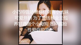 小巧玲珑娇嫩身材刺青小太妹 可爱开朗 为了金钱被金主包养甘愿做个小母狗 各种露脸性爱自拍流出