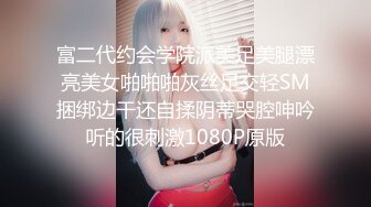 富二代约会学院派美足美腿漂亮美女啪啪啪灰丝足交轻SM捆绑边干还自揉阴蒂哭腔呻吟听的很刺激1080P原版