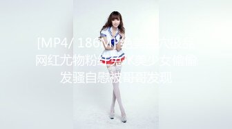 [MP4/ 186M] 绝美名穴极品网红尤物粉红兔JK美少女偷偷发骚自慰被哥哥发现