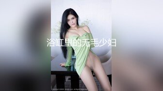 浴缸里的无毛少妇