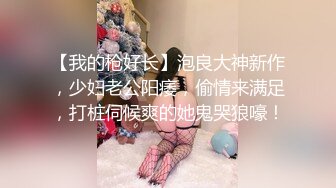 【我的枪好长】泡良大神新作，少妇老公阳痿，偷情来满足，打桩伺候爽的她鬼哭狼嚎！