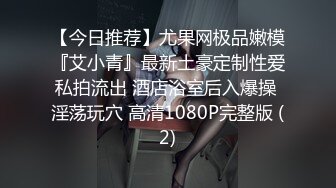 【今日推荐】尤果网极品嫩模『艾小青』最新土豪定制性爱私拍流出 酒店浴室后入爆操 淫荡玩穴 高清1080P完整版 (2)