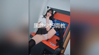 黑丝少妇调教