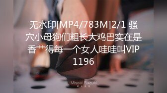 无水印[MP4/783M]2/1 骚穴小母狗们粗长大鸡巴实在是香艹得每一个女人哇哇叫VIP1196