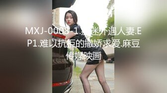 MXJ-0008-1.痴迷外遇人妻.EP1.难以抗拒的撒娇求爱.麻豆传媒映画