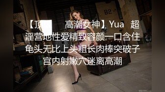 【顶级❤️高潮女神】Yua✿超淫营地性爱精致容颜一口含住龟头无比上头粗长肉棒突破子宫内射嫩穴迷离高潮