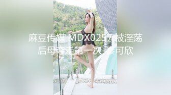 麻豆传媒 MDX0257 被淫荡后母夺走第一次-秦可欣