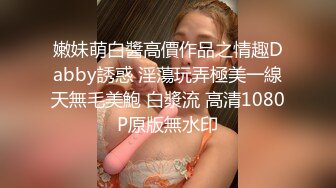 嫩妹萌白醬高價作品之情趣Dabby誘惑 淫蕩玩弄極美一線天無毛美鮑 白漿流 高清1080P原版無水印