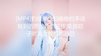 [MP4]豹纹美少妇偷偷约手法独到的男技师酒店按摩,按奶子时美女趁机吃鸡巴