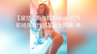 【星空无限传媒】xkvp-075 职场失意性感黑丝女同事-琳达