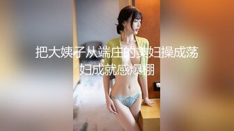 把大姨子从端庄的美妇操成荡妇成就感爆棚