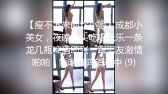 【瘦不下来的欢小姐】成都小美女，夜晚街头吃喝玩乐一条龙几瓶啤酒助兴，跟男友激情啪啪，娇喘阵阵销魂中 (9)