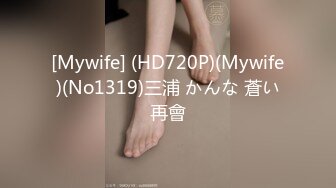 [Mywife] (HD720P)(Mywife)(No1319)三浦 かんな 蒼い再會