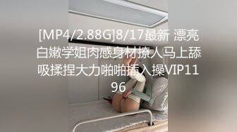 [MP4/2.88G]8/17最新 漂亮白嫩学姐肉感身材撩人马上舔吸揉捏大力啪啪插入操VIP1196