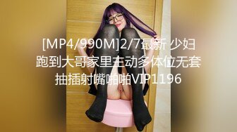 [MP4/990M]2/7最新 少妇跑到大哥家里主动多体位无套抽插射嘴啪啪VIP1196