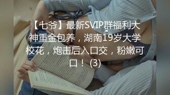 【七爷】最新SVIP群福利大神重金包养，湖南19岁大学校花，炮击后入口交，粉嫩可口！ (3)