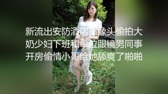 和黑丝美女同事去她家里偷情（她老公出差了）骚的很完美露脸l