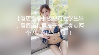 【酒店偷拍】极品可爱学生妹，暑假前和男友开房，亮点两个人开闪光灯小时！