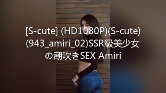 [S-cute] (HD1080P)(S-cute)(943_amiri_02)SSR級美少女の潮吹きSEX Amiri