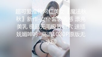 超可爱推特网红美女〖魔法秋秋〗新作-女仆套装诱惑 漂亮美乳 极品无毛极致粉穴 速插妩媚呻吟  高清1080P原版无水印